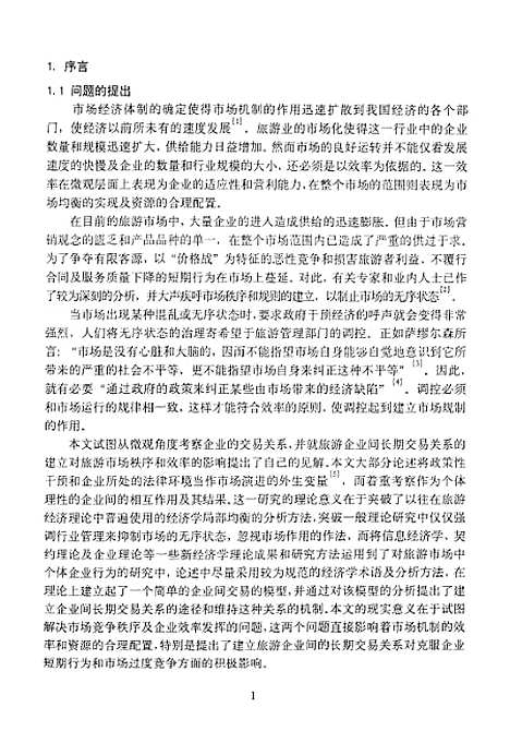 [下载][论旅游企业间的长期交易关系].pdf