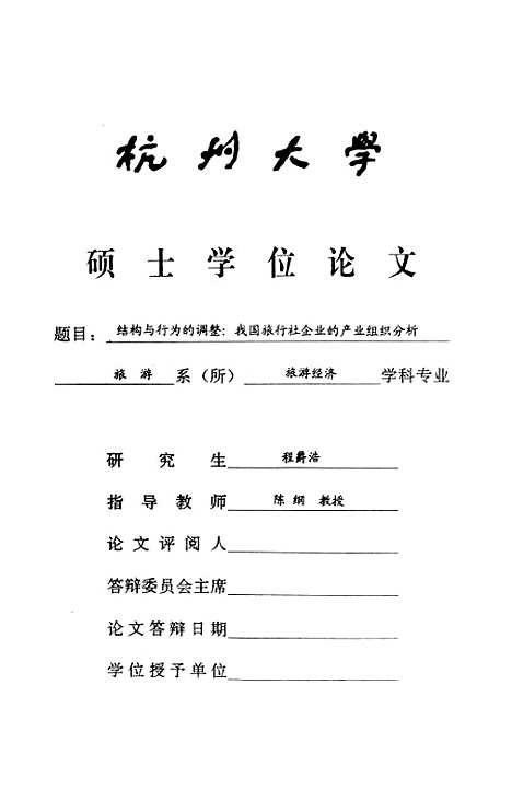 [下载][结构与行为的调整我国旅行社企业的产业组织分析].pdf