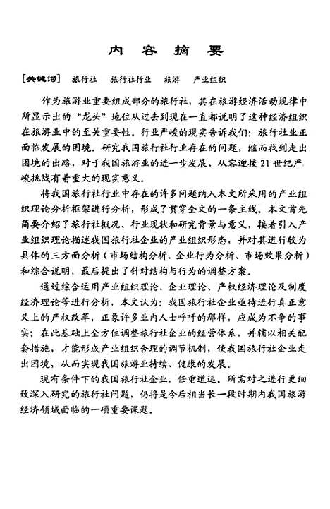 [下载][结构与行为的调整我国旅行社企业的产业组织分析].pdf