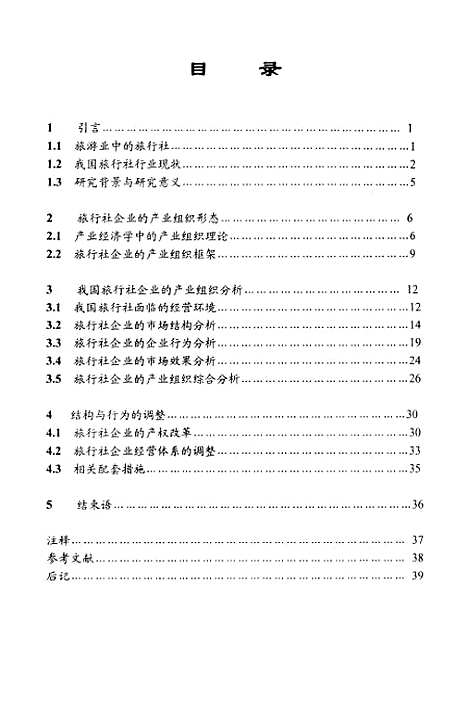 [下载][结构与行为的调整我国旅行社企业的产业组织分析].pdf