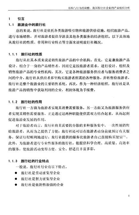 [下载][结构与行为的调整我国旅行社企业的产业组织分析].pdf