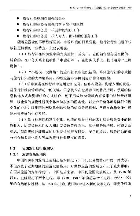 [下载][结构与行为的调整我国旅行社企业的产业组织分析].pdf