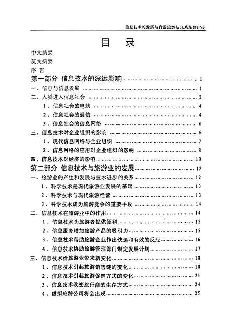 [下载][信息技术的发展与旅游信息系统的建设].pdf