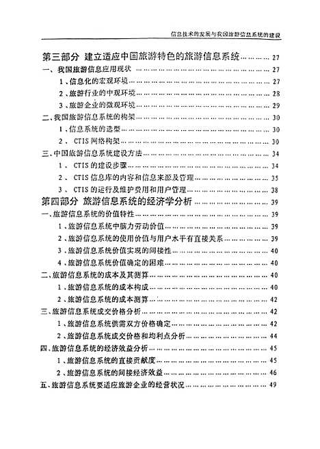 [下载][信息技术的发展与旅游信息系统的建设].pdf