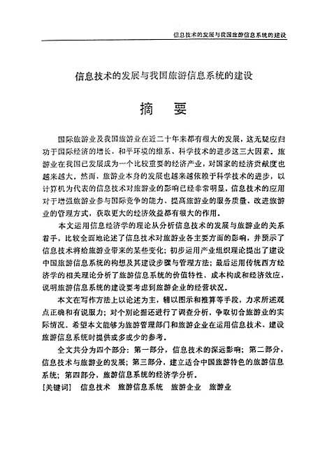 [下载][信息技术的发展与旅游信息系统的建设].pdf