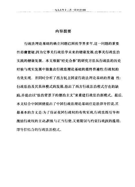 [下载][行政权的有效实现与法律导控-试论行政法理论基础的确立].pdf