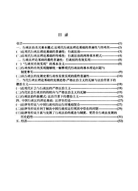 [下载][行政权的有效实现与法律导控-试论行政法理论基础的确立].pdf