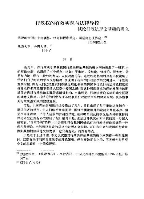 [下载][行政权的有效实现与法律导控-试论行政法理论基础的确立].pdf