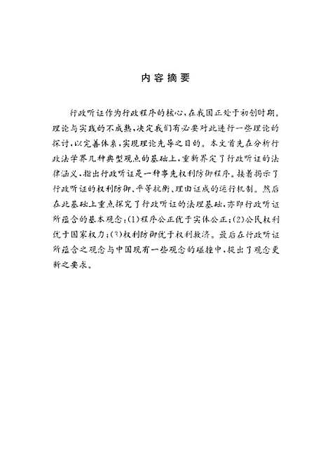 [下载][行政听证的若干理论问题探究].pdf