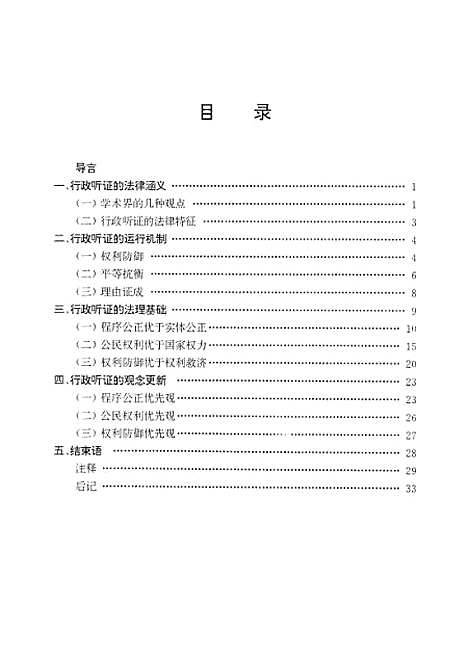 [下载][行政听证的若干理论问题探究].pdf