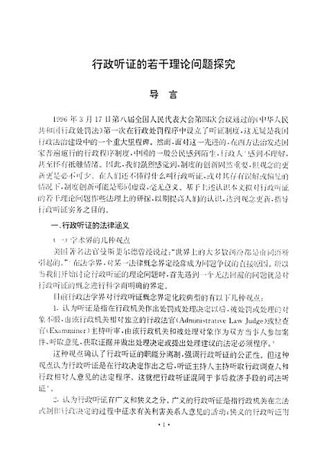 [下载][行政听证的若干理论问题探究].pdf