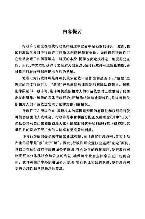 [下载][解禁行政许可性质之重述].pdf