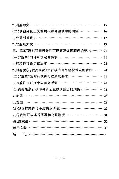 [下载][解禁行政许可性质之重述].pdf