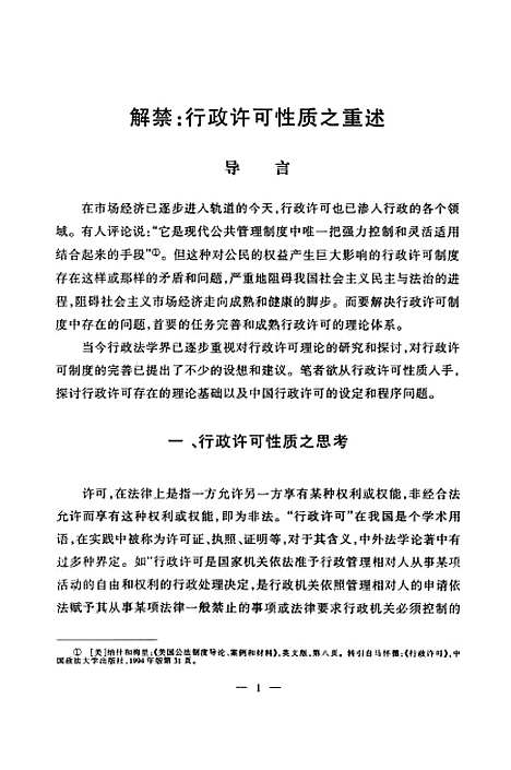 [下载][解禁行政许可性质之重述].pdf