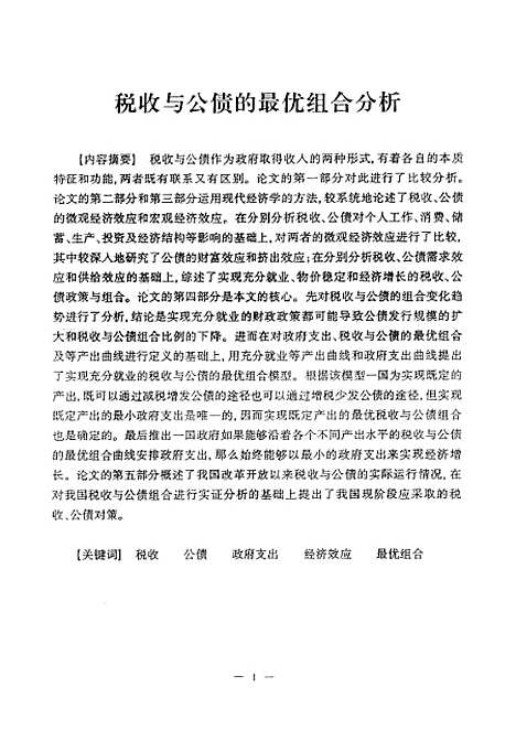 [下载][税收与公债的最优组合分析].pdf