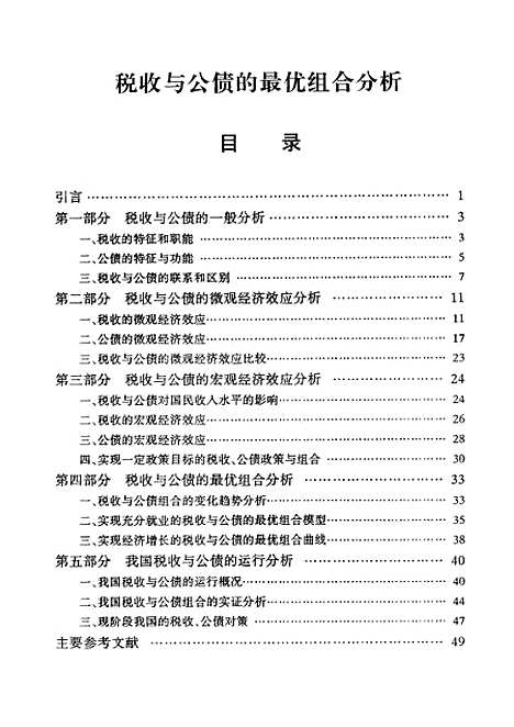 [下载][税收与公债的最优组合分析].pdf