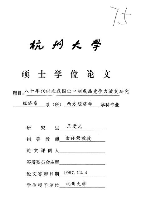 [下载][八十年代以来我国出口制成品竞争力演变研究].pdf