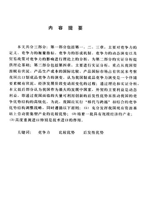 [下载][八十年代以来我国出口制成品竞争力演变研究].pdf