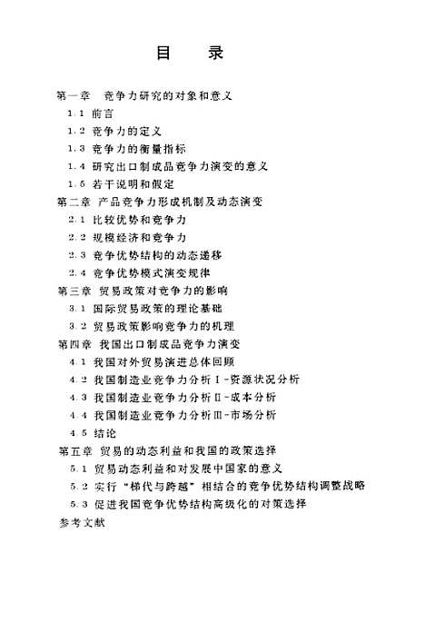 [下载][八十年代以来我国出口制成品竞争力演变研究].pdf