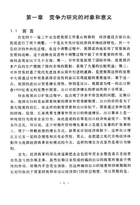 [下载][八十年代以来我国出口制成品竞争力演变研究].pdf