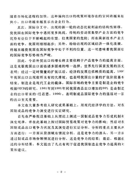 [下载][八十年代以来我国出口制成品竞争力演变研究].pdf