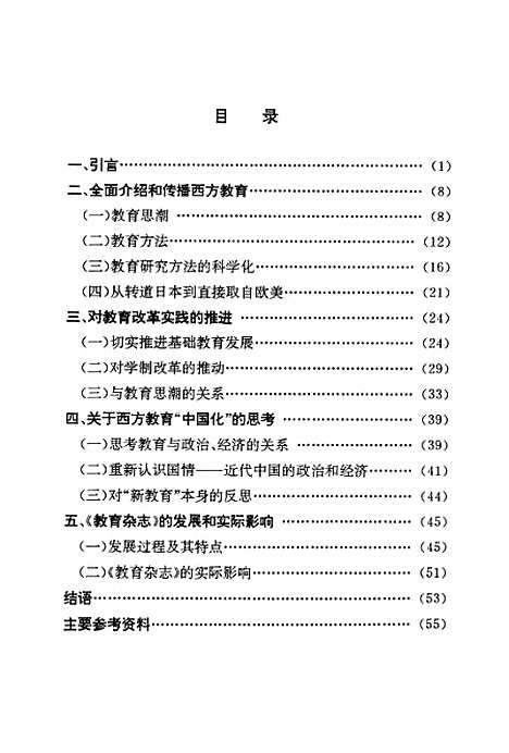 [下载][教育杂志与中国教育的现代化].pdf