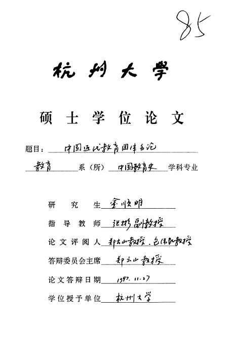 [下载][中国近代教育团体刍论].pdf