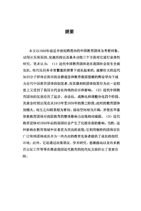 [下载][中国近代教育团体刍论].pdf