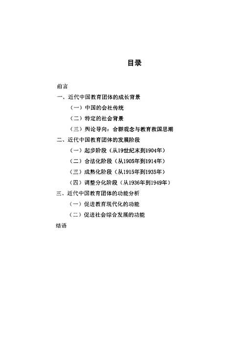 [下载][中国近代教育团体刍论].pdf