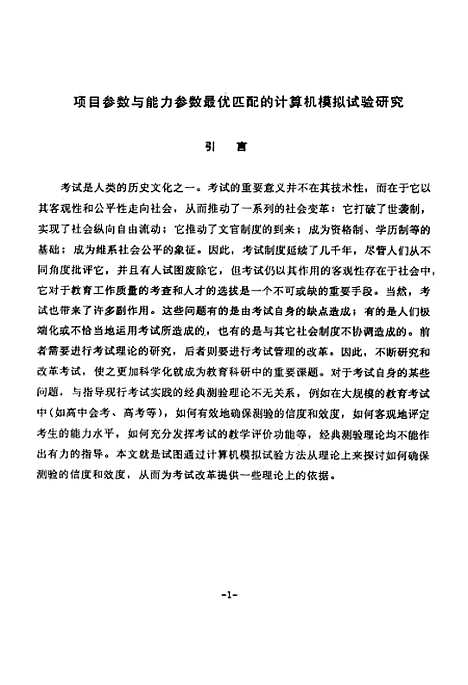 [下载][项目参数与能力参数最优匹配的计算机模拟试验研究].pdf