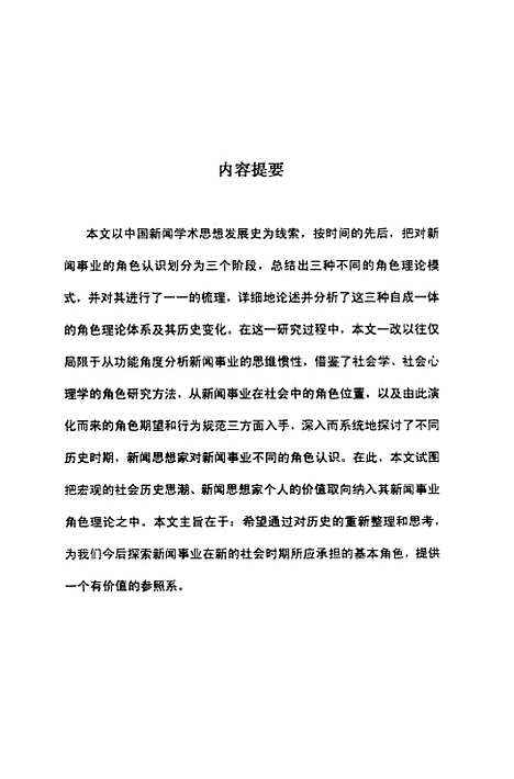 [下载][中国新闻事业角色认识的历史变化的评价].pdf