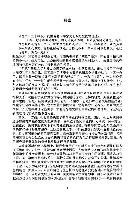 [下载][中国新闻事业角色认识的历史变化的评价].pdf