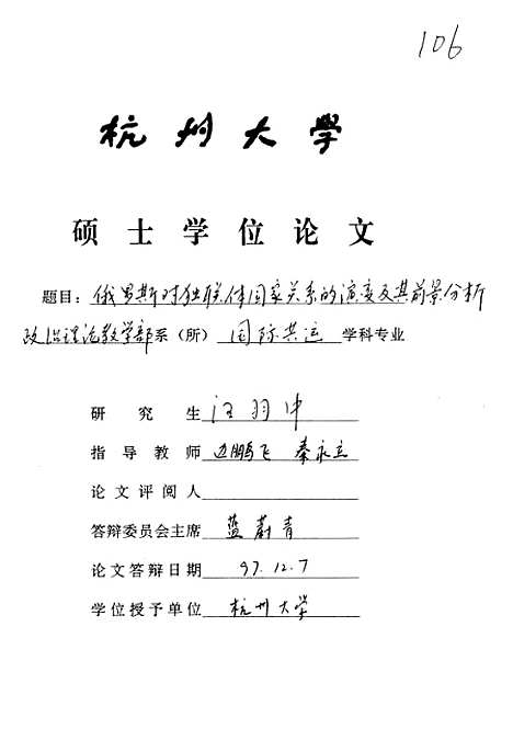 [下载][俄罗斯对独联体国家关系的演变及其前景分析].pdf