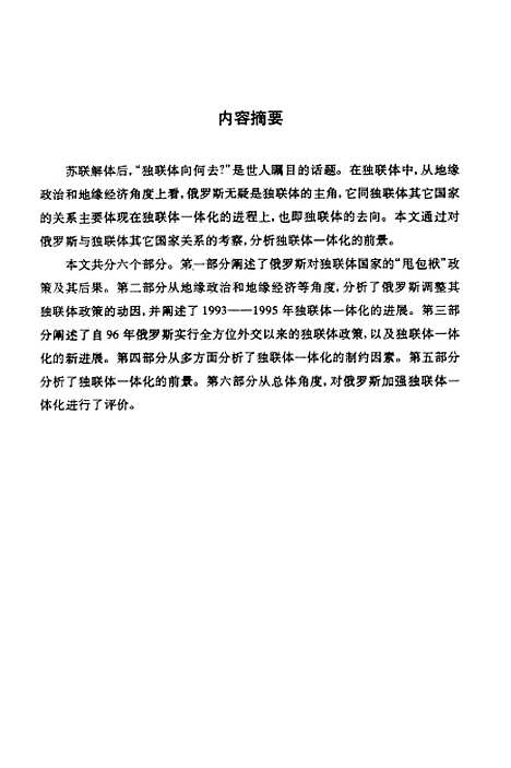 [下载][俄罗斯对独联体国家关系的演变及其前景分析].pdf