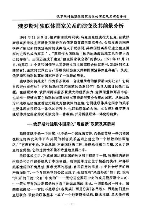 [下载][俄罗斯对独联体国家关系的演变及其前景分析].pdf