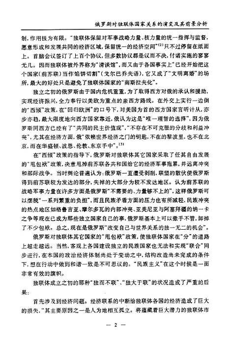 [下载][俄罗斯对独联体国家关系的演变及其前景分析].pdf