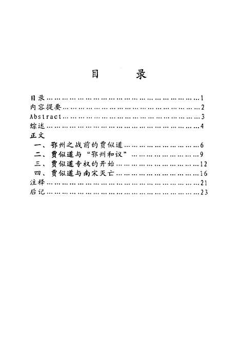 [下载][有关贾似道若干问题的研究].pdf