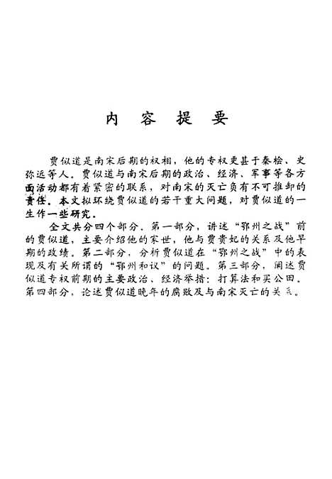 [下载][有关贾似道若干问题的研究].pdf