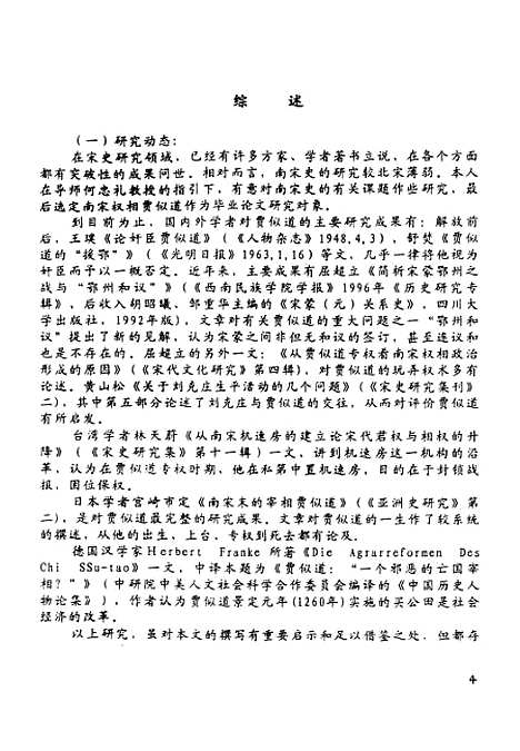 [下载][有关贾似道若干问题的研究].pdf