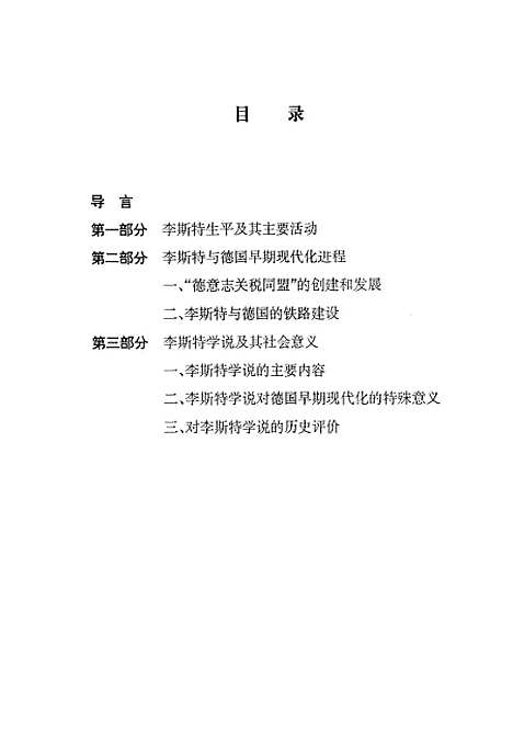 [下载][李斯特与德国早期现代化].pdf