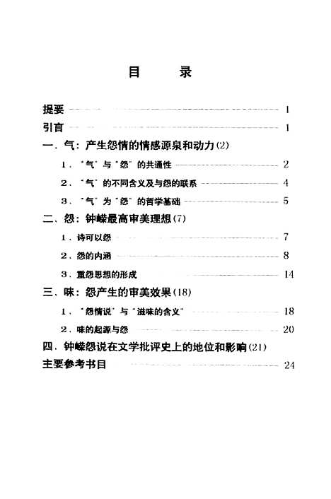 [下载][论锺嵘的诗歌批评标准-怨].pdf