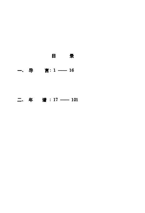 [下载][于谦年谱含导言].pdf