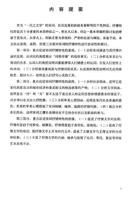 [下载][宋词抒情特性三论].pdf