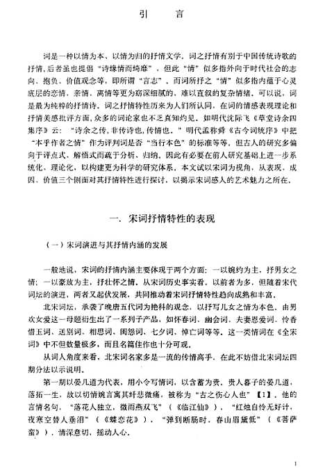 [下载][宋词抒情特性三论].pdf