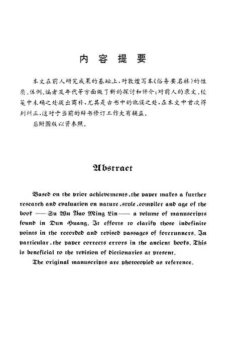 [下载][敦煌写本俗务要名林研究].pdf