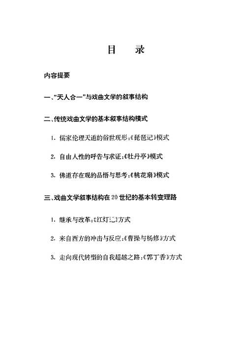 [下载][关于戏曲文学的叙事结构及其二十世纪转变的初步讨论].pdf