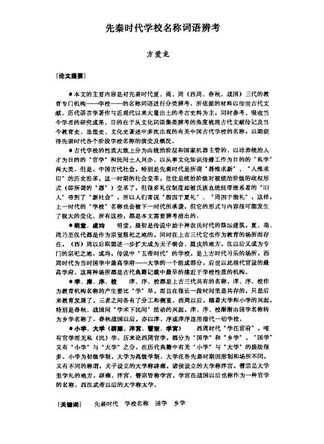 [下载][先秦时代学校名称词语辨考].pdf