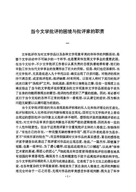 [下载][当今文学批评的困境与批评家的职责].pdf