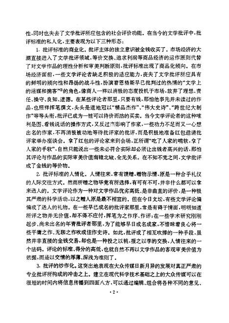 [下载][当今文学批评的困境与批评家的职责].pdf