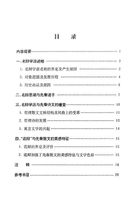 [下载][名辩学派与先秦文学].pdf